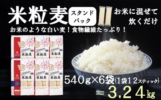 【はくばく】米粒麦スタンドパック ６袋（１袋５４０ｇ）　国産大麦 食物繊維 麦 むぎ むぎご飯 麦ごはん 麦ご飯 白い麦 個包装 スティック