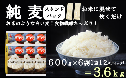 【はくばく】純麦スタンドパック ６袋（１袋６００ｇ）　純麦 国産大麦 食物繊維 麦 むぎ むぎご飯 麦ごはん 麦ご飯 ファイバースノウ 白い麦 個包装 スティック