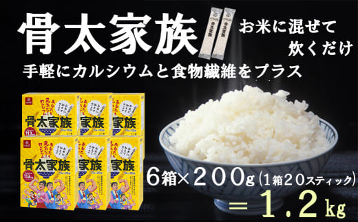 [はくばく][ロングセラー商品がパワーアップ]骨太家族 6箱(1箱200g) 国産大麦 カルシウム 食物繊維 栄養機能食品 麦 むぎ むぎご飯 麦ごはん 麦ご飯 個包装 スティックタイプ