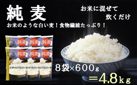 [はくばく]純麦 8袋(1袋600g) 国産大麦 食物繊維 麦 むぎ むぎご飯 麦ごはん 麦ご飯 ファイバースノウ 白い麦