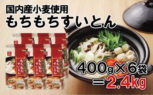 【はくばく】もちもちすいとん ２．４kg（400g×6袋）　小麦粉 国産 簡単 簡単調理 すいとん チャック チャック付き 鍋 鍋料理 スープ はくばく 山梨 やまなし 富士川町
