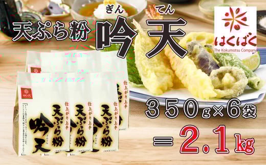 【はくばく】天ぷら粉吟天 ２．１ｋｇ（350g×6袋）　天ぷら粉 天ぷら 簡単 はくばく 山梨 やまなし 富士川町