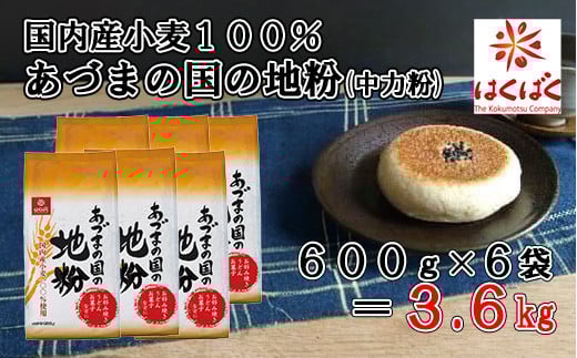 【はくばく】あづまの国の地粉（中力粉） ３．６ｋｇ（600g×6袋）　国内産小麦 国産 漂白剤不使用 添加物不使用 はくばく 山梨 やまなし 富士川町