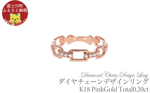 0.20CT ダイヤチェーンデザインリング R3990DI-R ピンクゴールド【サイズ:8号~18号(0.5号刻み対応可)】  PG ダイヤ ダイヤモンド リング 指輪 ジュエリー 宝石 贈り物 ギフト プレゼント
