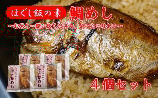 【ほぐし飯の素】 「鯛(たい)」4袋セット 炊き込みご飯 簡単 調理 炊くだけ 山梨 やまなし 富士川町