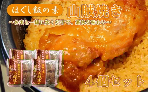 【ほぐし飯の素】 「山賊焼き」4袋セット 炊き込みご飯 簡単 調理 炊くだけ 山賊焼き 鶏肉 鶏 山梨 やまなし 富士川町