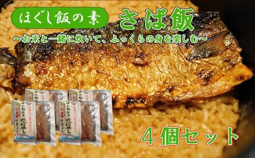 【ほぐし飯の素】 「さばめし」4袋セット 炊き込みご飯 簡単 調理 炊くだけ サバ 鯖 ご飯 山梨 やまなし 富士川町