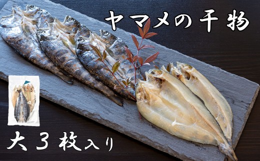 山女(やまめ) の干物（大3枚入り）　ヤマメ 山女魚 ひもの 川魚