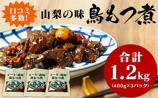 クチコミ人気!山梨の味「鳥もつ煮」をご家庭で!味付パック1.2kg(400g×3パック) おかず おつまみ つまみ 鳥モツ ほうとう そば 郷土料理 鳥肉 お肉  レバー 砂肝 10000円 一万円