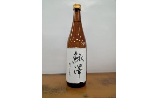 県産米100％使用！鰍沢地酒１本（720ml）　特別純米酒 日本酒 お酒 地酒 銘酒 鰍澤 山梨 やまなし 富士川町
