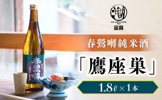 春鶯囀純米酒「鷹座巣」1.8L　日本酒 お酒 地酒 清酒 銘酒 熱燗 春鶯轉 富士川町 山梨 やまなし ギフト 贈答 純米酒