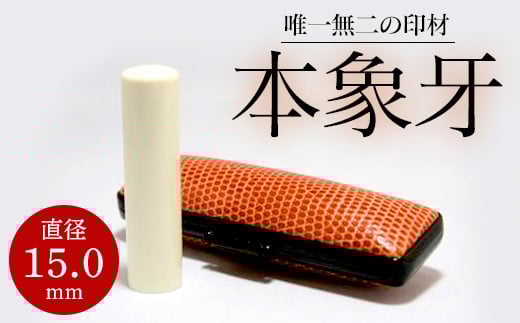 高級本象牙印鑑　15.0㎜×60.0㎜　はんこ ハンコ 実印 銀行印 認印 ケース付 オーダー ギフト プレゼント 贈答