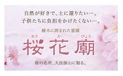 E1101永代供養墓　樹木葬霊園「桜花廟（おうかびょう）」利用権