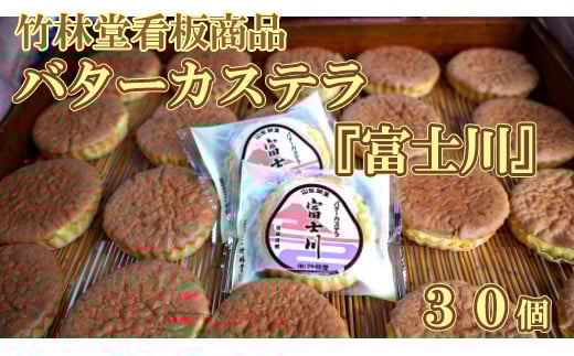 竹林堂看板商品！銘菓バターカステラ「富士川」詰合せ（３０個入）　カステラ バターカステラ かすてら 山梨 やまなし 土産 銘菓