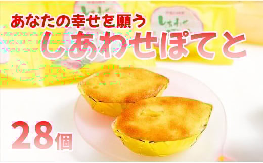 B104あなたの幸せを願う！「しあわせポテト」28個詰合せ