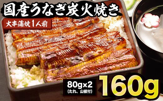 国産炭火焼うなぎ 蒲焼1尾（大串）国産 鰻 1人前 たれ付 山椒付 約80g×2 小分け