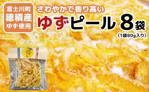 【富士川町穂積産ゆず使用】ゆずピール(80g×8袋) 高品質 柚 ゆず ユズ 柚子 製菓 ドライフルーツ 富士川町 山梨 やまなし 柑橘 特産品 ピール 果皮 果物 スイーツ お菓子 おやつ 柚子ピール 国産