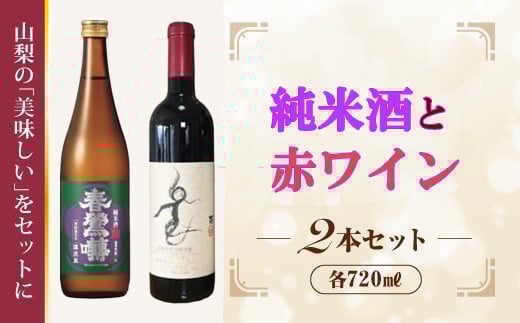 B9904峡南２町共通返礼品　日本酒純米酒（鷹座巣）・ワイン（楽園ワイン赤）セット