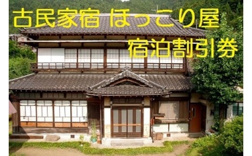 B6001一日一組限定！食材にこだわる古民家宿　宿泊割引券3,000円分