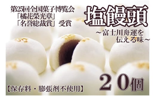 伝統の味!塩饅頭 20個入 塩まんじゅう しおまんじゅう まんじゅう 饅頭 銘菓 山梨 やまなし おかし 和菓子
