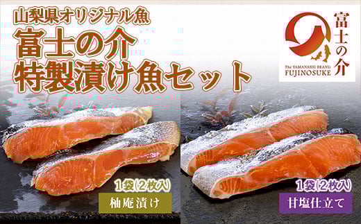 【山梨県オリジナル魚】「富士の介」特製漬け魚セット　忍沢養殖場 ご当地  サーモン  ブランド魚 柚庵漬け 甘塩仕立て 柚子 甘塩 食べ比べ 漬け 漬 ふじのすけ ご当地サーモン 山梨 やまなし 富士川町