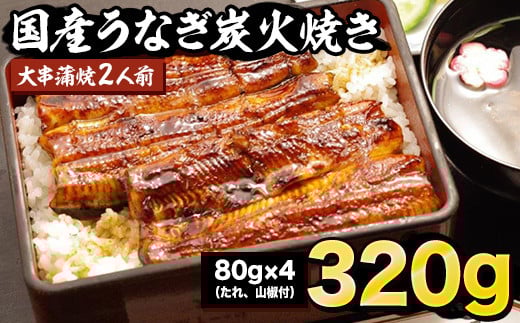 国産炭火焼うなぎ 蒲焼2尾(大串)国産 鰻 2人前 たれ付 山椒付 約80g×4 小分け