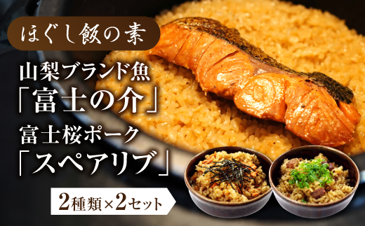 ほぐし飯の素(山梨ブランド魚の「富士の介」と富士桜ポークの「スペアリブ」)セット ギフト  炊き込みご飯