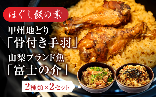 ほぐし飯の素(甲州地どりの「骨付き手羽」と山梨ブランド魚の「富士の介」)セット  ギフト  炊き込みご飯