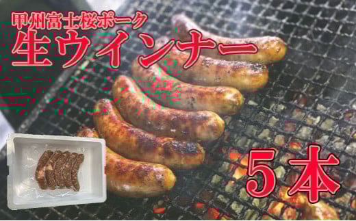 甲州富士桜ポーク生ウインナー5本 ウインナー ブランド ブランド豚 山梨 富士川町 グランピング バーべキュー BBQ 粗切り 粗い 道の駅 道の駅富士川