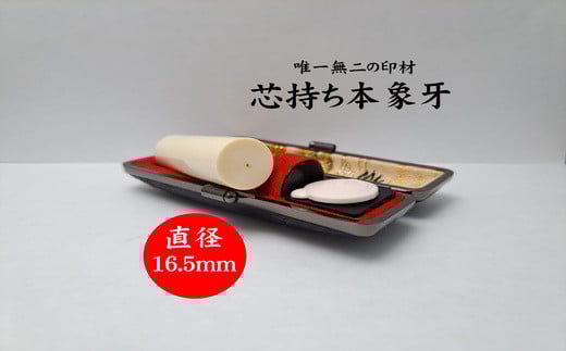 高級芯持ち本象牙印鑑(選べる印鑑ケース「印伝又はトカゲ」・桐箱ケース付き)16.5mm×60.0mm はんこ ハンコ 実印 銀行印 認印 オーダー