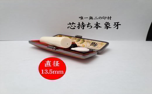 高級芯持ち本象牙印鑑(選べる印鑑ケース「印伝又はトカゲ」・桐箱ケース付き)13.5mm×60.0mm はんこ ハンコ 実印 銀行印 認印 オーダー