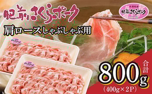 肉のきめが細かくやわらかい 肥前さくらポーク 豚肉 肩ロース しゃぶしゃぶ 用 400g × 2パック 計 800g 佐賀県産 豚 _b-436