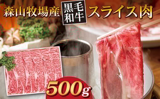 きめ細かく柔らかい肉質 黒毛和牛 スライス 肉 500g 肩ロース モモ すき焼き肉 しゃぶしゃぶ用 牛肉 和牛 | 森山牧場 スライス肉 ５００ｇ すき焼き しゃぶしゃぶ _b-443