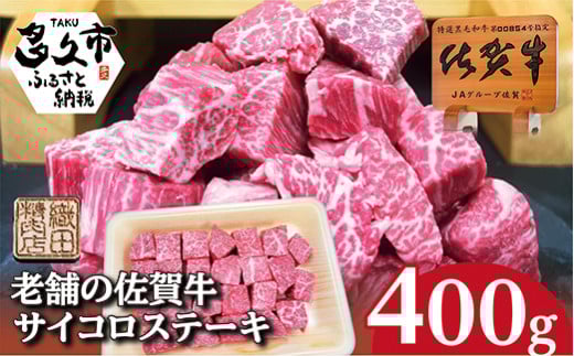 老舗の 佐賀牛 サイコロステーキ 400g 牛肉 黒毛和牛 | ４００g サイコロ ステーキ 400g×1パック _b-441