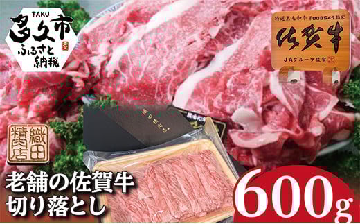 柔らかな肉質と旨味 佐賀牛 切り落とし 600g 牛肉 黒毛和牛 | 老舗の佐賀牛切り落とし 600g×1パック ６００ｇ  _b-442