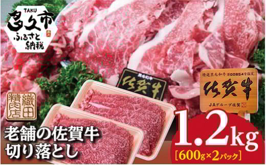 柔らかな肉質と旨味 佐賀牛 切り落とし 600g×2パック 合計 1200g 牛肉 黒毛和牛 | 老舗の佐賀牛切り落とし 1.2kg ６００ｇ×２パック _c-121