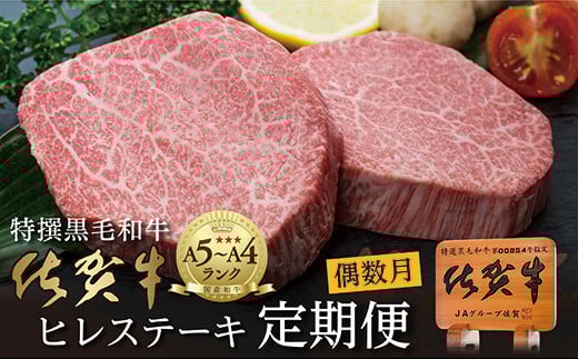 【定期便６回】佐賀牛 ヒレステーキ 300g×6回 偶数月発送 年6回 | 黒毛和牛 牛肉 国産 全6回 _g-9