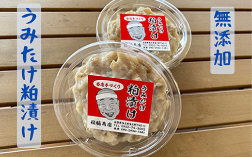 無添加 うみたけ 粕漬け 420g×2パック | 粕 合成着色料なし 保存料なし 海茸 粕漬け 手作り _b-211