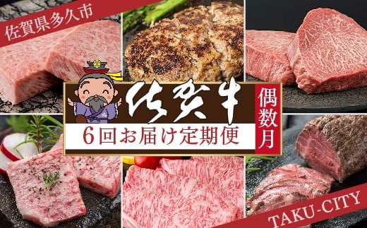 【定期便 全6回 偶数月】極上の佐賀牛 食べ比べ 偶数月発送 6回 佐賀牛厳選 定期便 | サーロイン ステーキ ハンバーグ モモステーキ カルビ焼肉 肩ロース しゃぶしゃぶ すき焼き用 ローストビーフ 黒毛和牛 国産牛 牛肉 ギフト 佐賀牛定期便 _f-84