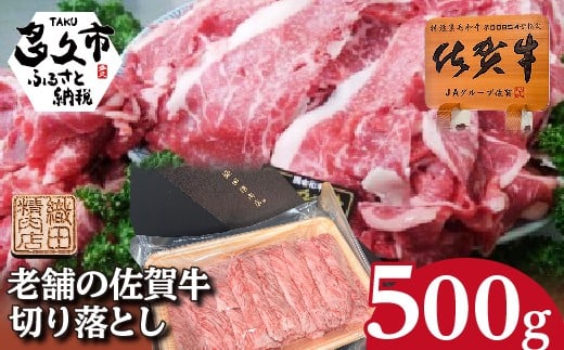 柔らかな肉質と旨味 佐賀牛 切り落とし 500g 牛肉 黒毛和牛 | 老舗の佐賀牛切り落とし 500g×1パック ５００ｇ  _b-473