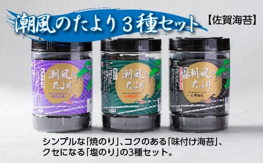 【佐賀海苔】潮風のたより 3種セット 焼のり 味付け海苔 塩のり 有明海産 80枚×3種 海苔 のり 有明海産海苔 | 焼海苔 焼き海苔 味付けのり 佐賀のり _b-458