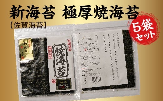 【佐賀海苔】新海苔 極厚 焼海苔 5袋 セット 有明海産 全形 5枚×5袋 計 25枚 海苔 のり 有明海産海苔 | 焼のり 焼き海苔 佐賀のり _b-459