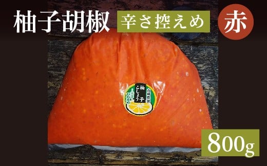柚子をたっぷり使った 香り豊かな 柚子こしょう 辛さ控えめ 800g 柚子胡椒 ゆず こしょう | 赤柚子胡椒（ゆずこしょう）【辛さ控えめ】 800グラム _b-466