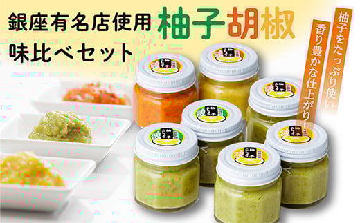 銀座有名店使用 柚子胡椒 （ ゆずこしょう ）7個 | 柚子こしょう 辛さ控えめ 中辛 辛口 青柚子 赤柚子 黄柚子 の 3タイプ _b-13