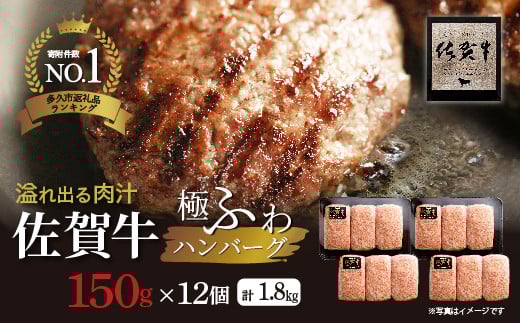 【高評価】佐賀牛の旨味とジューシーな肉汁 完全手ごね ハンバーグ 国産 150g×12個 計1.8kg 無添加 A5等級 佐賀牛 厳選 老舗のハンバーグ | 昭和21年創業 老舗 極肉かわの 冷凍 個包装 小分け お惣菜 焼くだけ _b-72