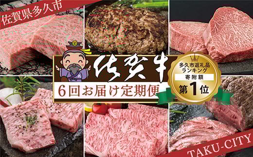 [9/17以降寄附額変更]肉の定期便 佐賀牛を隔月 偶数月に6回お届け 全6回 食べ比べ | サーロイン ステーキ ハンバーグ モモステーキ カルビ焼肉 肩ロース しゃぶしゃぶ すき焼き用 ローストビーフ 定期便 黒毛和牛 国産牛 牛肉 ギフト_f-18