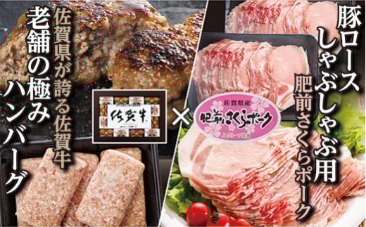 大好評！ 佐賀牛 老舗の 極み ハンバーグ 150g × 6個 と 肥前さくらポーク 豚ロース 600g しゃぶしゃぶ セット 和牛ハンバーグ 黒毛和牛 和牛 牛肉 佐賀県産 豚 豚肉 国産 玉ねぎ 豚しゃぶしゃぶ _b-136