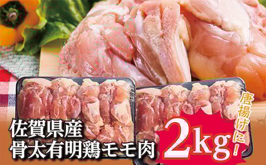 とってもジューシー 佐賀県産 骨太 有明鶏 モモ肉 2kg 若鶏 もも肉 ２ｋｇ 鶏肉 _b-137