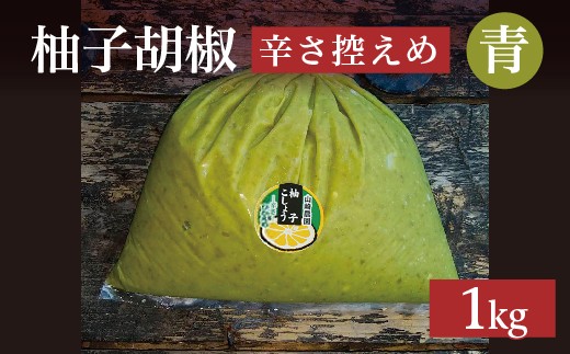 柚子をたっぷり使った 香り豊かな 柚子こしょう 辛さ控えめ 1kg 柚子胡椒 ゆず こしょう | 青柚子胡椒（ゆずこしょう）【辛さ控えめ】１キロ _b-180