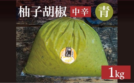 柚子をたっぷり使った 香り豊かな 柚子こしょう 中辛 1kg 柚子胡椒 ゆず こしょう | 青柚子胡椒（ゆずこしょう）【中辛】１キロ _b-181